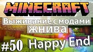 Minecraft: Выживание с модами - Жнива #50 - Happy End