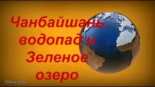 Чанбайшань. Водопад, Зеленое озеро.