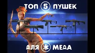 ВАРФЕЙС ТОП 5 ОРУЖИЯ за ВАРБАКСЫ на КЛАСС МЕДИК ДЛЯ ПВП 