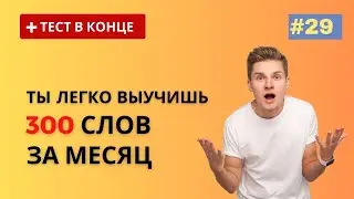 Учи ВСЕГО 10 новых слов каждый ДЕНЬ. Просто СЛУШАЙ и ЗАПОМИНАЙ. Часть 29. Английские слова. English.