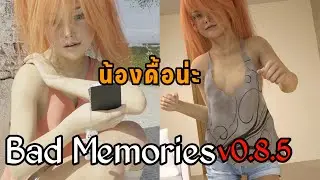 แนวสานสานความสัมพันธ์ Bad Memories v0.8.5 - recreation