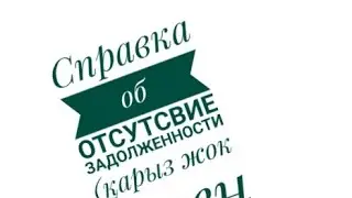 Қарыз жоқ деген справка (кредитный рейтинг көтеру ушін керек документ)