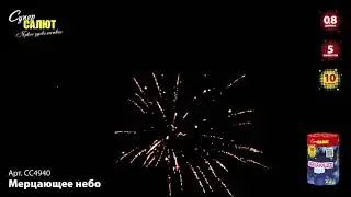 Мерцающее небо СС4940
