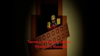 Тактика по прохождению Residence Massacre