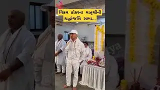 વિક્રમ ઠાકોરના માતૃશ્રીની શ્રદ્ધાંજલિ સભા...| #vikramthakor #mamtasoni  #prakashmandoracomedy
