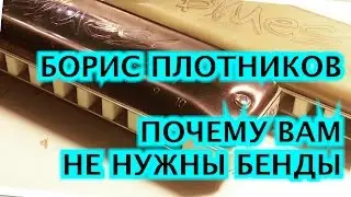 Как играть на губной гармошке: почему вам не нужны бенды!