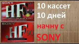 Парочка бюджетных кассет SONY HF 