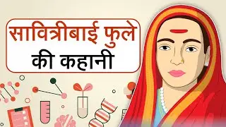 सावित्रीबाई फुले की कहानी | Savitribai Phule Story in Hindi