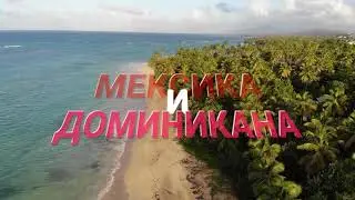 открытии для россиян Доминиканы