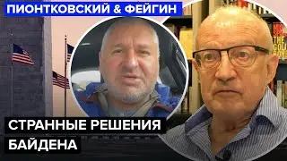 ⚡️ФЕЙГИН & ПИОНТКОВСКИЙ: США провалили 
