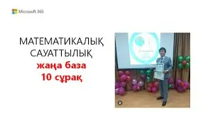 МАТЕМАТИКАЛЫҚ САУАТТЫЛЫҚ  ЖАҢА БАЗА. 10 - СҰРАҚ