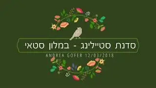 סדנת סטיילינג במלון סטאי (12/03/2018) - אנדראה גופר 054-3044004