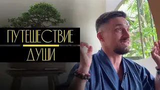 Юрий Кручин ‹ Как начать осознанный путь?