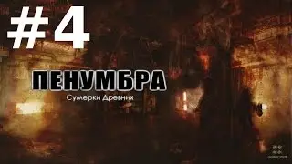 Penumbra Сумерки Древних Прохождение #4 - Бешеный Хорек
