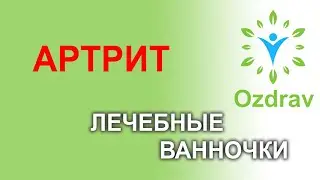 Лечебные ванночки при артрите