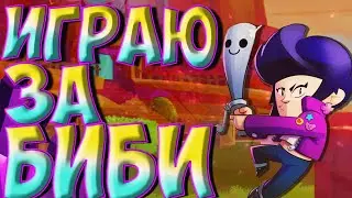 БИБИ БРАВЛ СТАРС | БРОУЛБОЛ ЗА БИБИ |ИГРАТЬ BIBI BRAWL STARS