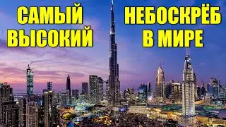 Самый высокий небоскрёб в мире