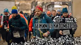 Dagestan Wild Trail 2022 / Бежим 65 километров