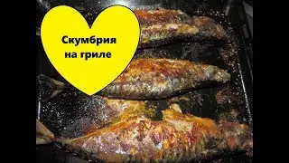 Скумбрия на гриле в духовке