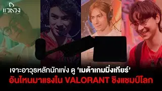 จัดเมต้า: นักแข่งในทัวร์ VALORANT 2024 ใช้ เกมมิ่งเกียร์อะไร?