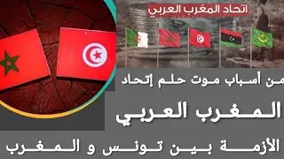 الأزمـــة بيـن تونس و المغرب تعصف مجددا بالحلم المغاربي !! 