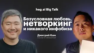 Безусловная любовь, нетворкинг и никакого инфобиза | Big Talk с Димой Ким