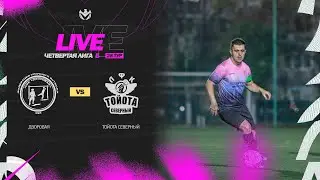 ДВОРОВАЯ 🦅 ТОЙОТА СЕВЕРНЫЙ | ЧЕТВЕРТАЯ ЛИГА Б | 2023 | 28 тур ⚽️ 