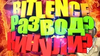 BITLENCE РАЗВОД ,КИНУЛИ НА БАБКИ!Взлом BITLENCE!