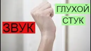 Глухой Стук ★  Звук (шум) для шумных соседей
