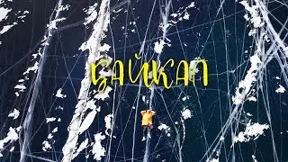 Байкал 2022