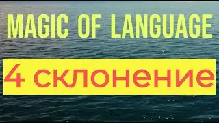 4 склонение в латинском языке - Magic of language