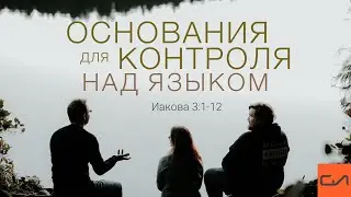 Иакова 3:1-12. Основания для контроля над языком | Андрей Вовк | Слово Истины