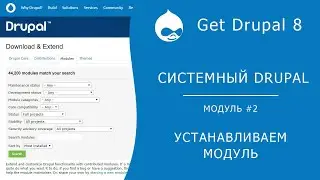 Системный Drupal. 2.3.2 Установка модуля