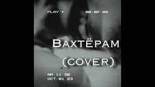 Вахтёрам - Бумбокс (cover) Александрова Татьяна