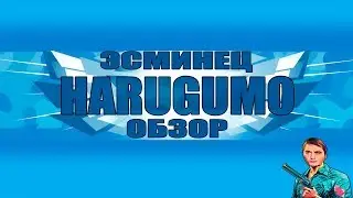 HARUGUMO X УР. ЭСМИНЕЦ ЯПОНИИ | ОБЗОР