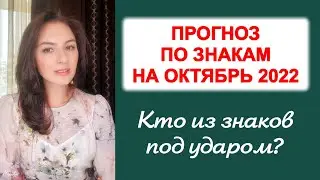 ОКТЯБРЬ ИДЕТ НА РЕКОРД! КТО ИЗ ЗНАКОВ ПОД УДАРОМ? Прогноз по знакам на октябрь 2022г.