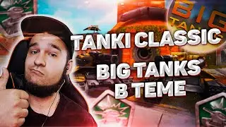 Tanki Classic | BIG TANKS в теме | ВОЗВРАЩЕНИЕ СТАРЫХ ТАНКОВ