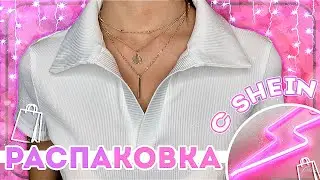 Распаковка с SHEIN с ПРИМЕРКОЙ / Посылка с SHEIN