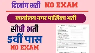 नगर पालिका बालाघाट दिव्यांग भर्ती/से 5वी पास दिव्यांग भर्ती/new job for Divyang