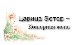 Царица Эстер – кошерная жена.
