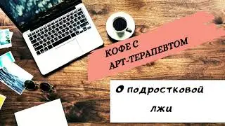 Что делать, если ребенок-подросток врет?