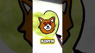 ТУТОРИАЛ 🤝Рисуем КОРГИ 🐶 #урокирисования #мастеркласс #drawing #какрисовать#drowing #корги