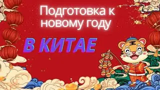Подготовка к новому году в Китае 2022 | новый год в маленьком городе 2022