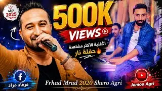 الفنان فرهاد مراد اجمل دبكات عربي المايسترو شيرو اكري كروب اكري اعراس عفرين2020