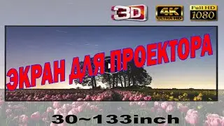 Экран для проектора. Ткань  купленная в Китае.