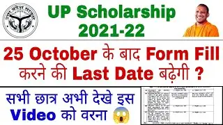 UP Scholarship Last Date 2021 | UP Scholarship ki Last Date kya hai | UP Scholarship Form Last Date