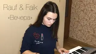 Rauf & Faik - «Вечера» (cover)