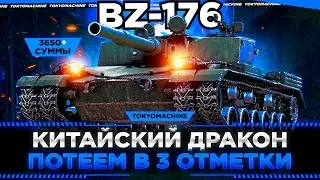 BZ-176 - ТОКСИЧНЫЙ КИТАЙСКИЙ ДРАКОН C АЛИЭКСПРЕССА 🔥3650 СУММОЧКИ НА 3 ОТМЕТОЧКИ🔥