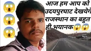 उदयपुर घाट बहुत ही भयानक राजस्थान 😱😱😱😱😜😜😜🙏🙏