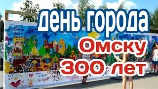 День города. Омску 300 лет